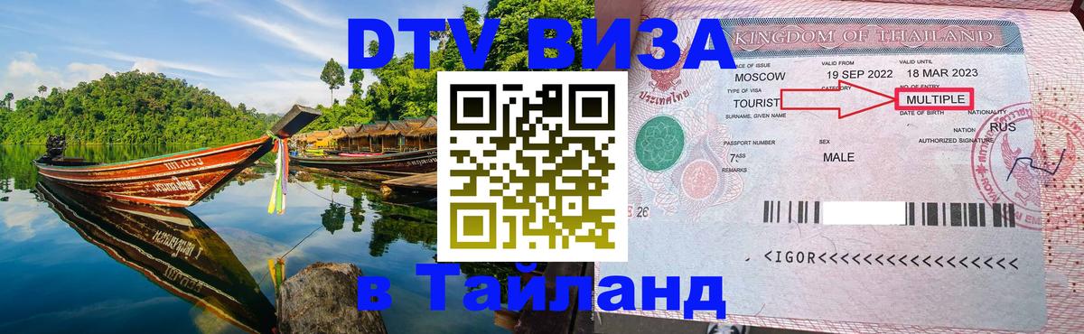 DTV (ДТВ) visa Таиланд 