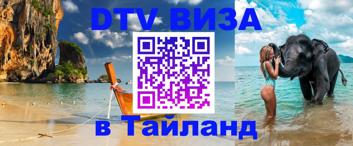 DTV Visa Thailand — прайс и условия, виза без дополнительных документов - 09.12.2025 